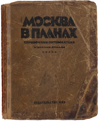 Москва в планах. Справочник-путеводитель. Адреса всех московских учреждений. Полный список улиц г. Москвы. 18 многокрасочных планов. 50 трамвайных и автобусных схем. 14 планов театральных зал. 2-е изд., перераб. и доп. [М.]: Изд-во Моск. коммун. х-ва, 1928.
